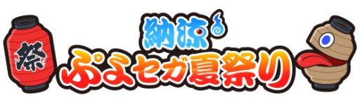 画像ギャラリー No.001のサムネイル画像 / モバイルサイト「★ぷよぷよ！セガ」で，夏のプレゼントキャンペーンを実施中