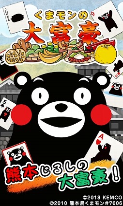 くまモンの大富豪