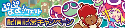 画像ギャラリー No.003のサムネイル画像 / Android版「ぷよぷよ!!クエスト」配信記念イベントが本日スタート