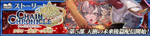 画像ギャラリー No.004のサムネイル画像 / 「チェンクロ」，メインストーリー「天樹の未来 後篇」を追加。アマツとビディディエが登場するフェスを開催
