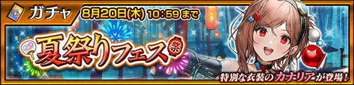 画像ギャラリー No.003のサムネイル画像 / 「チェンクロ」，火焔自在の浴衣 カナリアが登場するフェスを8月20日まで開催中