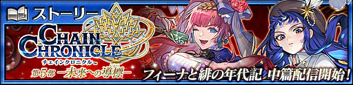 画像ギャラリー No.001のサムネイル画像 / 「チェンクロ」,メインストーリー「フィーナと緋の年代記 中篇」を追加
