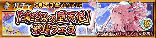 画像ギャラリー No.001のサムネイル画像 / 「チェンクロ」，リュドミラが新登場する「湯浴みの堕天使」登場フェスを開催