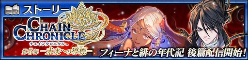 画像ギャラリー No.008のサムネイル画像 / 「チェンクロ」，メインストーリー「フィーナと緋の年代記 後篇」を追加