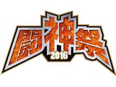「闘神祭2016 Champions Carnival」決勝大会が10月15，16日に東京ビッグサイト TFTホールで開催。当日参加のトーナメントも実施