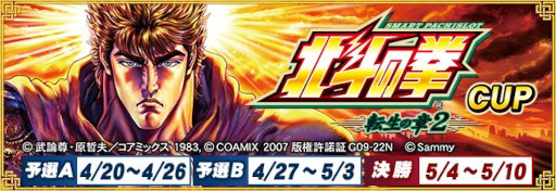 画像ギャラリー No.004のサムネイル画像 / 「セガNET麻雀 MJ」，全国大会「スマスロ 北斗の拳 転生の章2 CUP」を開催