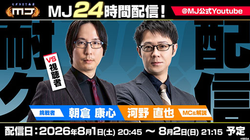画像ギャラリー No.001のサムネイル画像 / 「セガNET麻雀 MJ」，24時間配信を8月1日20：45より開始