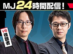 「セガNET麻雀 MJ」，24時間配信を8月1日20：45より開始