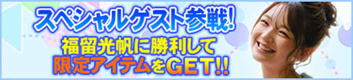 画像ギャラリー No.009のサムネイル画像 / 「セガNET麻雀 MJ」，タレントの福留光帆さん，二瓶有加さんとのコラボイベントを開始