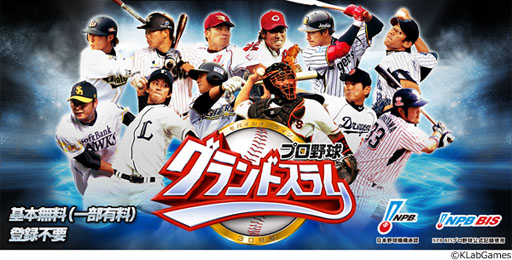 画像ギャラリー No.001のサムネイル画像 / 「プロ野球グランドスラム」，日本国内での配信が本日スタート
