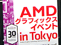 日本AMD，秋葉原のイベントで「GTX 980の対抗製品を準備中」と予告。「あなたがR9 285を買うべき12の理由」も