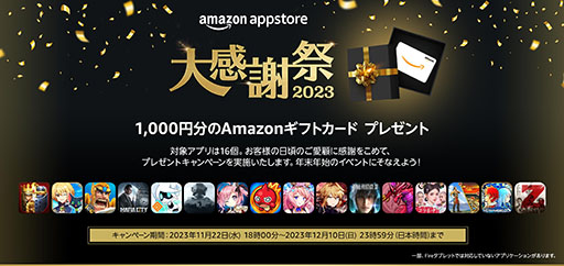 画像集 No.001のサムネイル画像 / 条件達成で1000円分のAmazonギフトカードをもらえる。「Amazonアプリストア 大感謝祭2023」，11月22日18：00にスタート