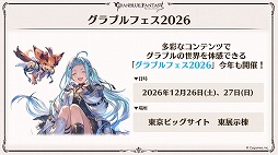 画像ギャラリー No.019のサムネイル画像 / 公式生放送「グラブル生放送 ようこそ真夏のショータイムSP」の発表をまとめてチェック。「グラブルフェス2026」やキャラソンの情報も
