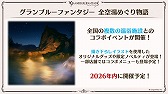 画像ギャラリー No.021のサムネイル画像 / 公式生放送「グラブル生放送 ようこそ真夏のショータイムSP」の発表をまとめてチェック。「グラブルフェス2026」やキャラソンの情報も