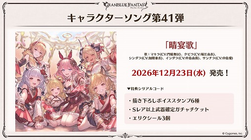 画像ギャラリー No.025のサムネイル画像 / 公式生放送「グラブル生放送 ようこそ真夏のショータイムSP」の発表をまとめてチェック。「グラブルフェス2026」やキャラソンの情報も