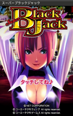 画像ギャラリー No.001のサムネイル画像 / Android版「スーパーブラックジャック」がauスマートパスに本日追加