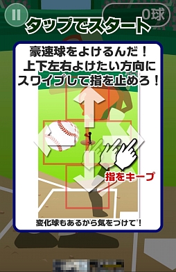 画像ギャラリー No.002のサムネイル画像 / あの投手,殺し屋の目をしている。スマートフォン向け野球(?)ゲーム「よけろ!豪速球」を紹介する「(ほぼ)日刊スマホゲーム通信」第421回