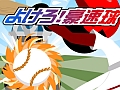 あの投手，殺し屋の目をしている。スマートフォン向け野球（？）ゲーム「よけろ！豪速球」を紹介する「（ほぼ）日刊スマホゲーム通信」第421回