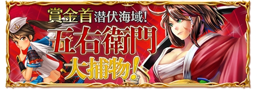 画像ギャラリー No.001のサムネイル画像 / 「パイレーツガールズ」ランキングイベント「賞金首潜伏海域! 五右衛門 大捕物!」開催