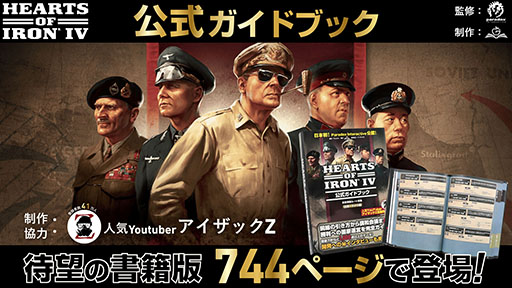 画像ギャラリー No.001のサムネイル画像 / 戦略シミュレーションゲーム「Hearts of Iron IV」，日本発となる公式ライセンス攻略本の書籍版が発売開始