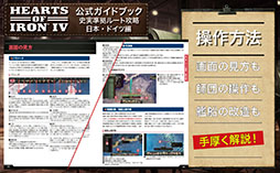 画像ギャラリー No.002のサムネイル画像 / 戦略シミュレーションゲーム「Hearts of Iron IV」,日本発となる公式ライセンス攻略本の書籍版が発売開始