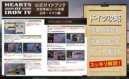 画像ギャラリー No.003のサムネイル画像 / 戦略シミュレーションゲーム「Hearts of Iron IV」,日本発となる公式ライセンス攻略本の書籍版が発売開始