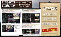 画像ギャラリー No.004のサムネイル画像 / 戦略シミュレーションゲーム「Hearts of Iron IV」,日本発となる公式ライセンス攻略本の書籍版が発売開始
