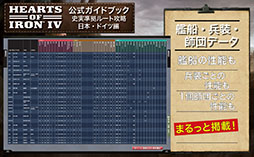 画像ギャラリー No.006のサムネイル画像 / 戦略シミュレーションゲーム「Hearts of Iron IV」,日本発となる公式ライセンス攻略本の書籍版が発売開始
