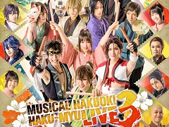 「ミュージカル『薄桜鬼』HAKU-MYU LIVE 3」，キービジュアルを公開。6年ぶりの開催となる薄ミュの名曲をライブ形式で披露するステージ