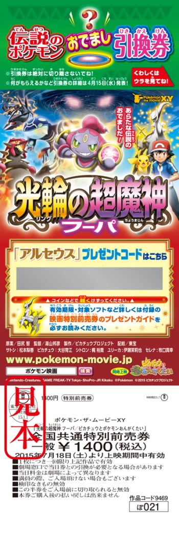 画像ギャラリー No.043のサムネイル画像 / 恒例のポケモン映画前売券プレゼント，今年は伝説のポケモン“アルセウス”が「オメガルビー/アルファサファイア」と「X/Y」に