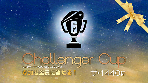 画像集#001のサムネイル/「レインボーシックス シージ」公式コミュニティ大会“R6 Challenger Cup ザ・1440杯”開催
