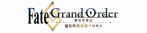 #008Υͥ/Fate/Grand Order׸ۿȤǡܥ٥Ȥۤ5ĤFGO PROJECTο󤬸