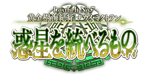  No.003Υͥ / Fate/Grand Orderס2 7ϡLostbelt No.7  ʥߥȥ ٤ΡפƤʤɡ碌8Ĥκǿ