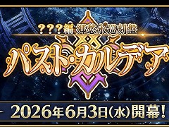 ��Fate/Grand Order�ס����ϡֶ����ʽ���� �ѥ��ȡ�����ǥ��פ�6��3���˳��롣�������ȥƥ�����PV��one second after time�פ����
