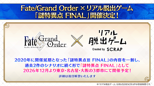 画像ギャラリー No.001のサムネイル画像 / 「Fate/Grand Order」と「リアル脱出ゲーム」のコラボイベント「謎特異点 FINAL」を2026年12月より東京･名古屋･大阪の3都市で開催