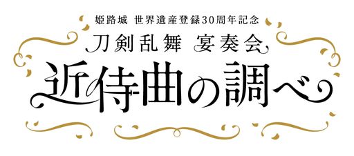 画像集 No.001のサムネイル画像 / 「『刀剣乱舞』宴奏会 近侍曲の調べ」，兵庫で9月16日・17日に開催決定。姫路城世界遺産登録30周年を記念したイベントの一環として