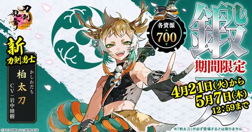 画像ギャラリー No.001のサムネイル画像 / 「刀剣乱舞ONLINE」，新刀剣男士「柏太刀」（CV：岩中睦樹）を実装。累計ユーザー数が1500万を突破