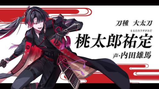 画像ギャラリー No.001のサムネイル画像 / 「刀剣乱舞ONLINE」，新刀剣男士「桃太郎祐定」の紹介動画を公開。CVは内田雄馬さんで，今秋登場予定