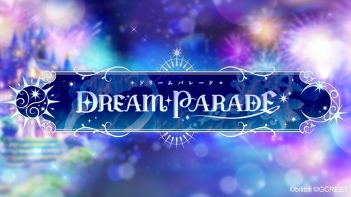 夢世界シリーズ「ドリームパレード」昼公演をレポート。RPG風オリジナル朗読劇で「夢100」「ゆめくろ」キャラクターが夢の競演！
