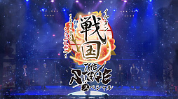 舞台「イケメン戦国THE STAGE〜帰蝶編〜」，過去9公演の模様も収録するPV映像を公開