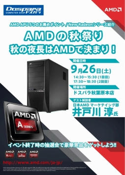 9月26日，秋葉原のドスパラ2店舗でAMDの新GPU＆APU発売記念イベント