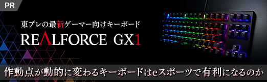 画像集 No.002のサムネイル画像 / 【PR】東プレの最新ゲーマー向けキーボード「REALFORCE GX1」を試す。作動点が動的に変わるキーボードはeスポーツで有利になるのか
