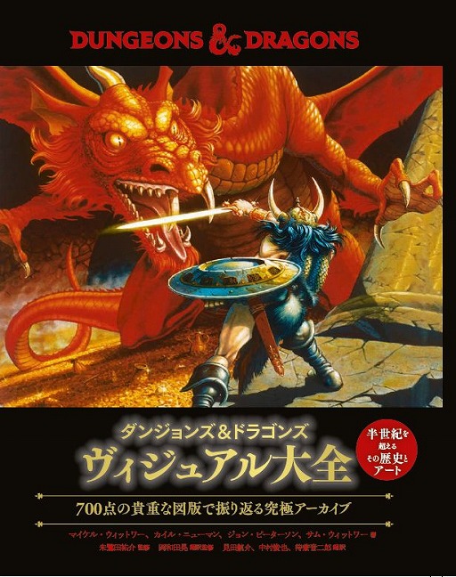 画像ギャラリー No.001のサムネイル画像 / 「D&D」半世紀超の歴史を700点のアートでたどる。書籍「ダンジョンズ＆ドラゴンズ ヴィジュアル大全」が2026年12月に発売予定