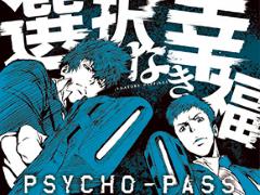 PS4/PS VitaǡPSYCHO-PASS ѥ ʤʡפȯ2016ǯ324˷ꡣȯ䵭ǰ٥ȤΥ塼