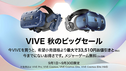 VIVEシリーズのVR HMDが最大3万3510円引きとなる「VIVE秋のビッグセール」が始まる
