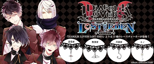 DIABOLIK LOVERS LOST EDENפΥܥ奨꡼μ䤬