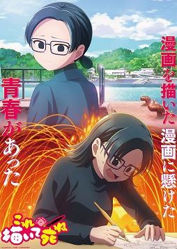 画像ギャラリー No.002のサムネイル画像 / そうだ アニメ,見よう:第268回はシンエイ動画制作の「これ描いて死ね」。漫画の楽しさと厳しさを描く,伊豆王島の少女たちの青春グラフィティ