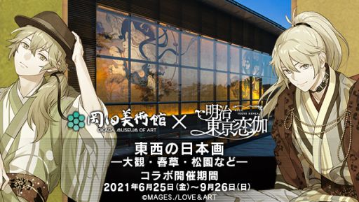 画像集#001のサムネイル/「明治東亰恋伽」と神奈川・箱根の岡田美術館のコラボが6月25日から開催決定