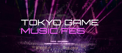 画像集#002のサムネイル/【PR】「TOKYO GAME MUSIC FES」がいよいよ開催！　2日分のプログラムの注目ポイントをプロデューサー＆編曲家に語ってもらった