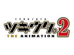 TVアニメ「ツキウタ。 THE ANIMATION 2」の放送時期が2020年4月に決定